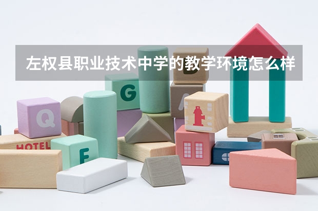 左权县职业技术中学的教学环境怎么样？