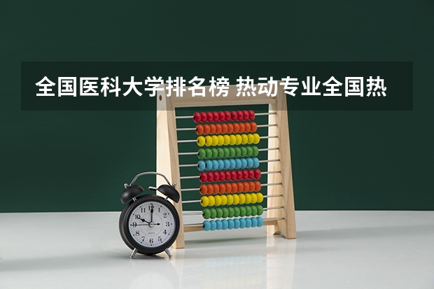 全国医科大学排名榜 热动专业全国热能与动力工程(热动)排名