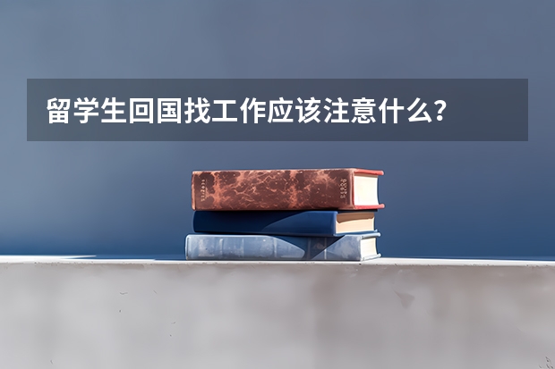 留学生回国找工作应该注意什么?