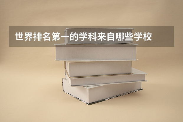 世界排名第一的学科来自哪些学校
