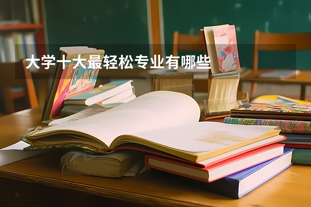 大学十大最轻松专业有哪些