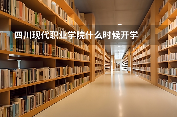 四川现代职业学院什么时候开学