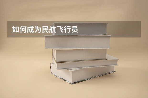 如何成为民航飞行员