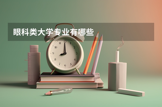 眼科类大学专业有哪些
