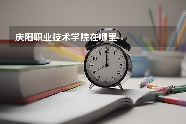 庆阳职业技术学院在哪里