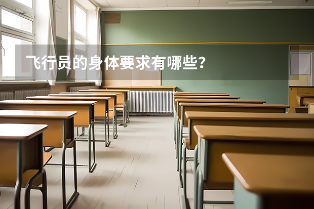 飞行员的身体要求有哪些？