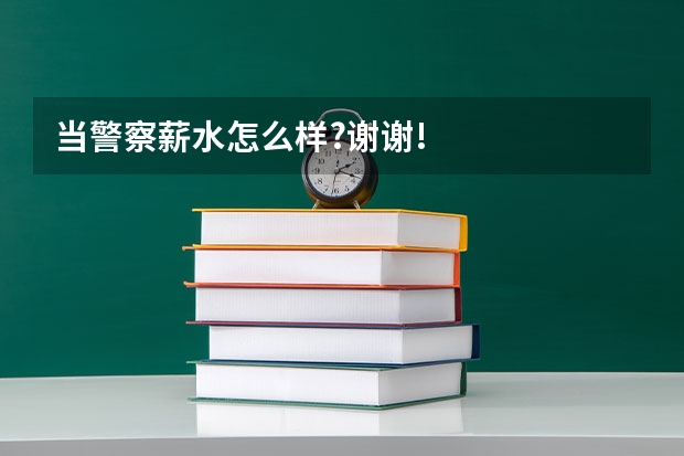 当警察薪水怎么样?谢谢!