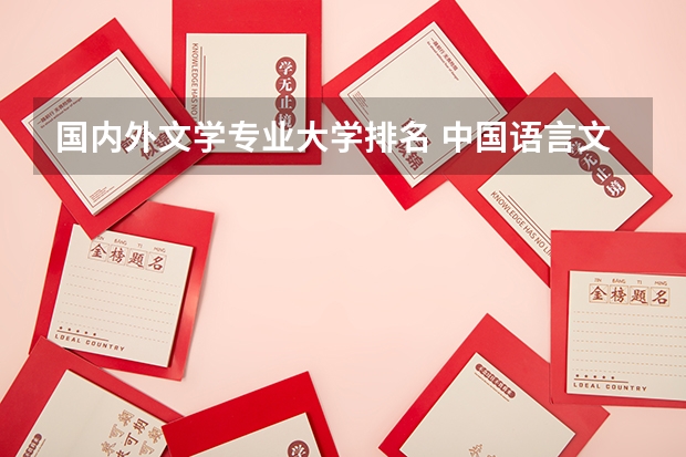 国内外文学专业大学排名 中国语言文学类专业大学排名