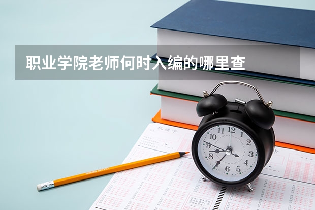 职业学院老师何时入编的哪里查