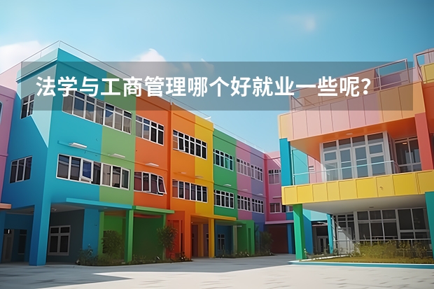 法学与工商管理哪个好就业一些呢?