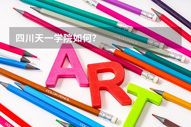 四川天一学院如何？
