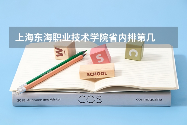 上海东海职业技术学院省内排第几  上海东海职业技术学院王牌专业是哪些