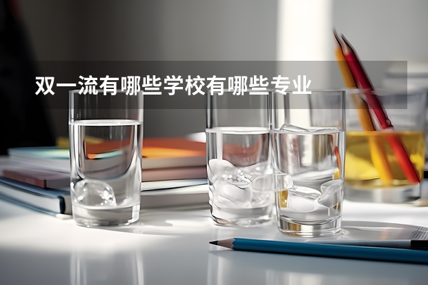 双一流有哪些学校有哪些专业