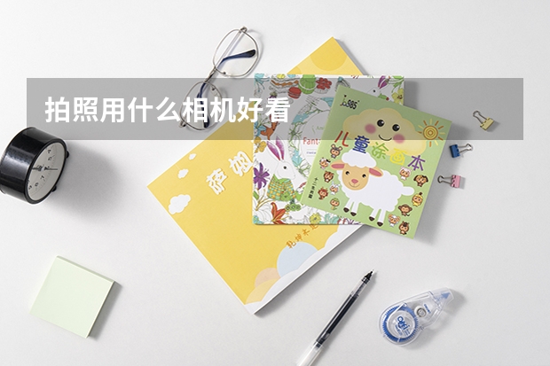 拍照用什么相机好看