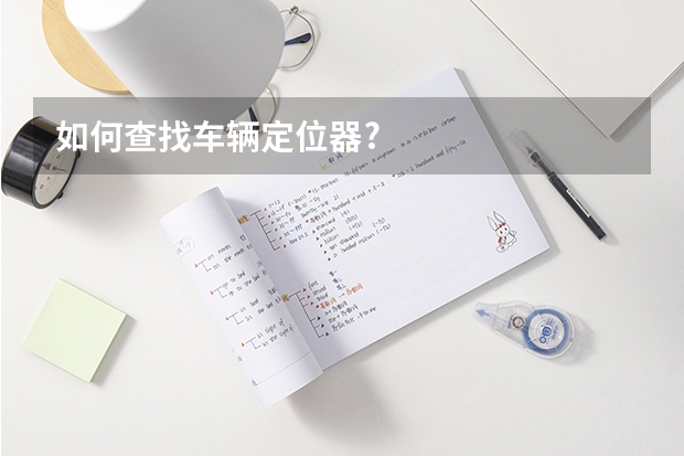 如何查找车辆定位器?