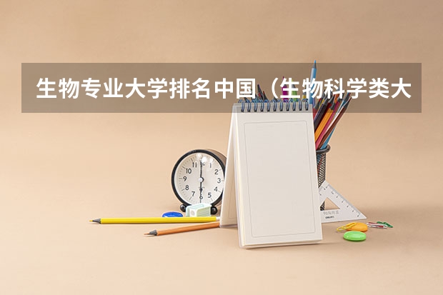 生物专业大学排名中国（生物科学类大学排名）