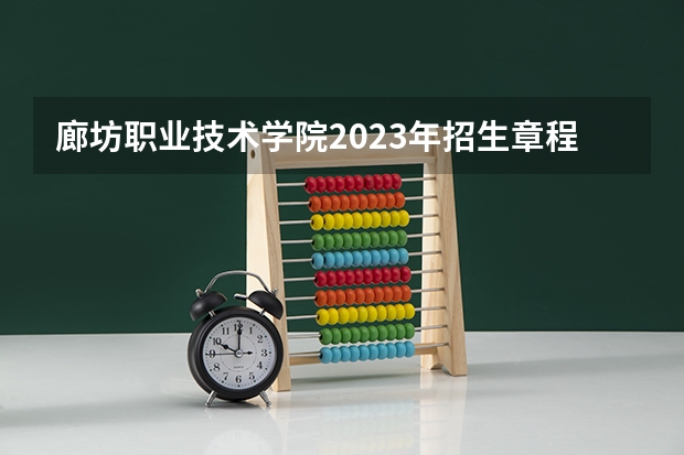 廊坊职业技术学院2023年招生章程 南通科技职业学院招生章程