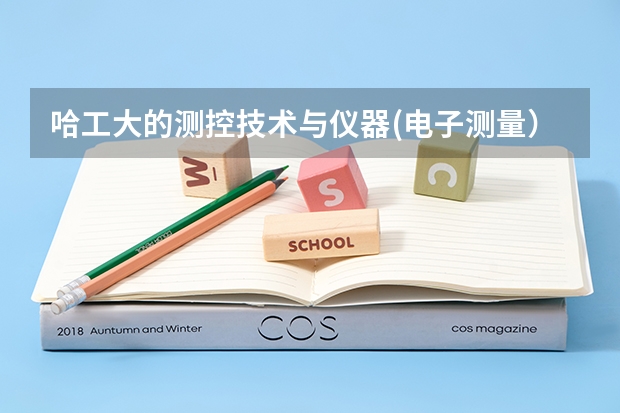 哈工大的测控技术与仪器(电子测量）专业好吗？就业怎样啊？
