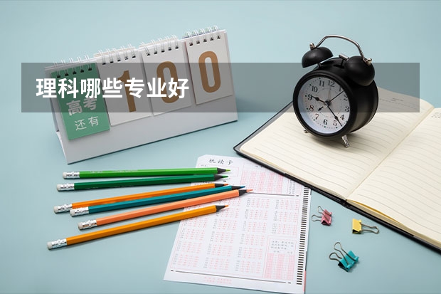 理科哪些专业好