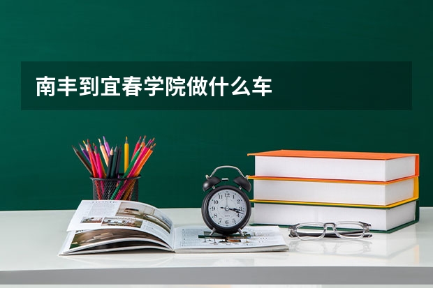 南丰到宜春学院做什么车
