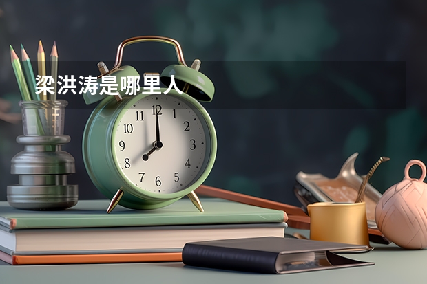 梁洪涛是哪里人