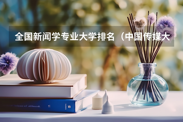 全国新闻学专业大学排名（中国传媒大学的王牌专业排名）