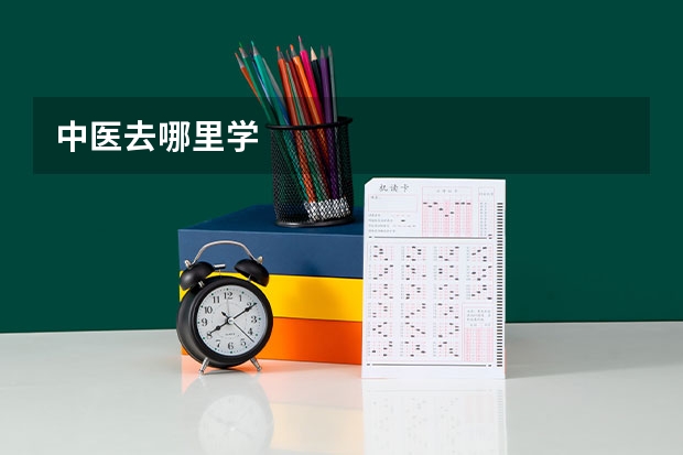 中医去哪里学