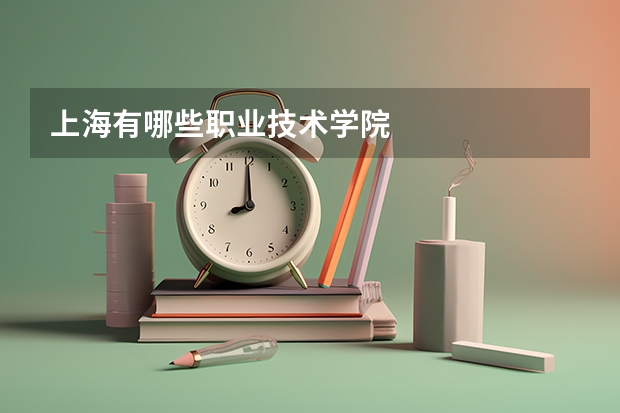 上海有哪些职业技术学院
