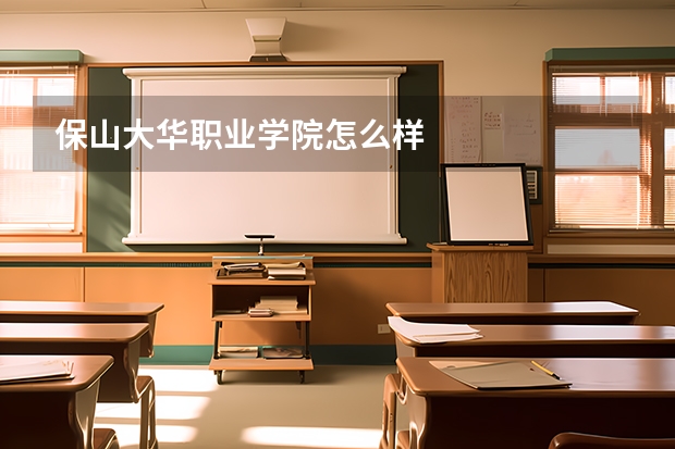 保山大华职业学院怎么样