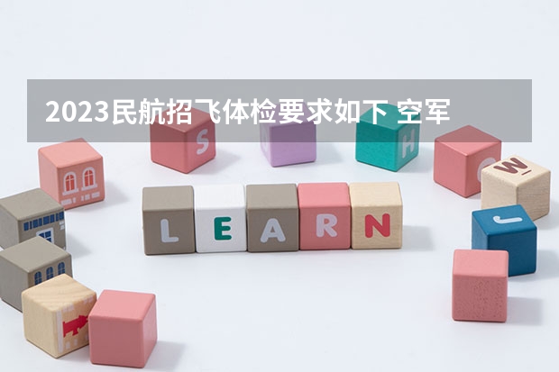 2023民航招飞体检要求如下 空军飞行体检有那些项目