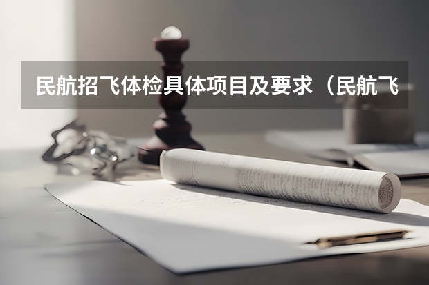 民航招飞体检具体项目及要求(民航飞行员问题?)