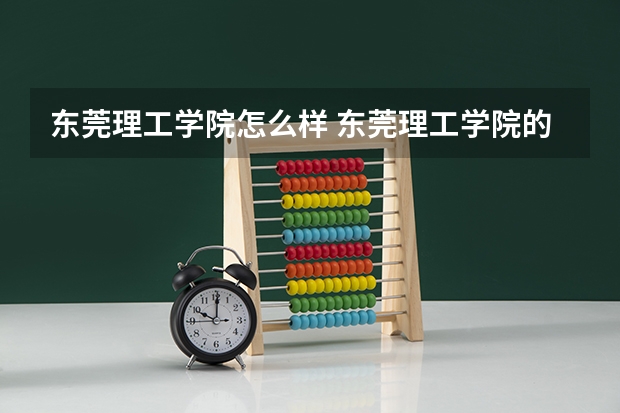 东莞理工学院怎么样 东莞理工学院的校园环境怎么样