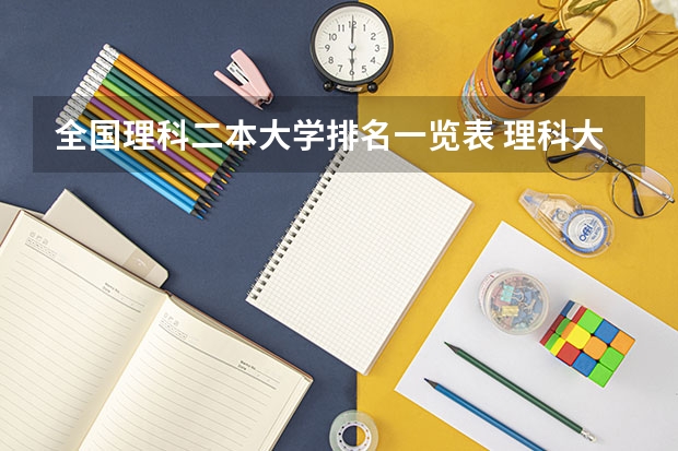 全国理科二本大学排名一览表 理科大学排名