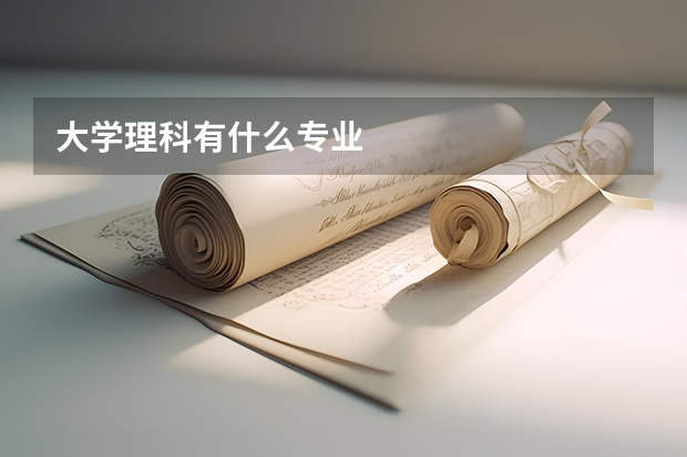 大学理科有什么专业