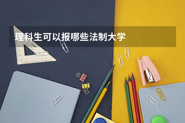 理科生可以报哪些法制大学
