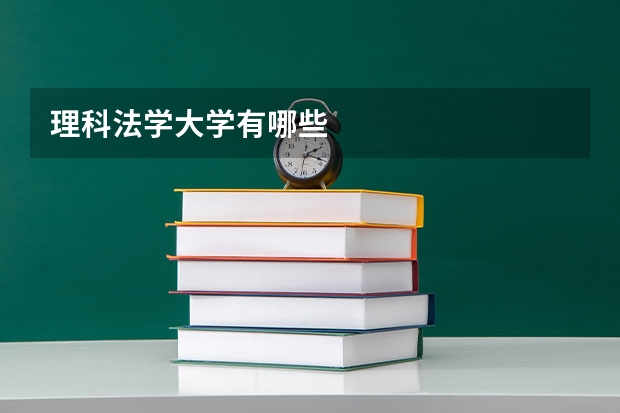理科法学大学有哪些