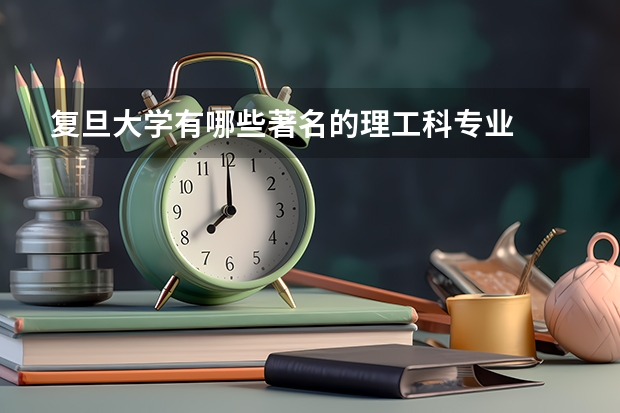 复旦大学有哪些著名的理工科专业