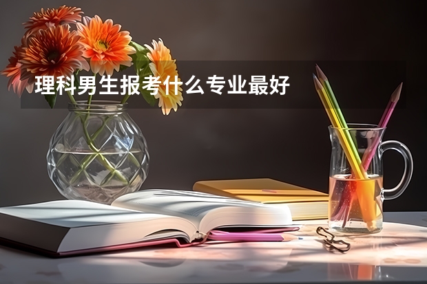 理科男生报考什么专业最好