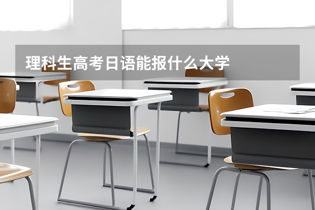 理科生高考日语能报什么大学