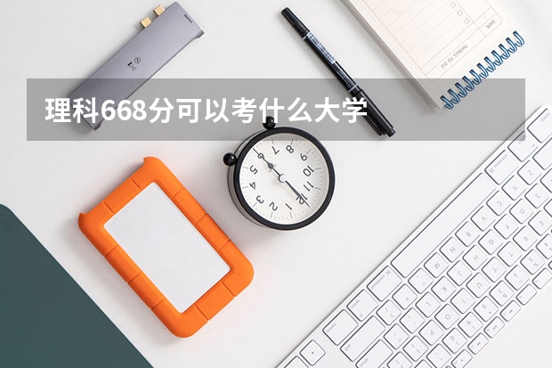 理科668分可以考什么大学