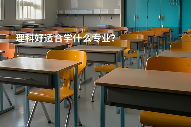 理科好适合学什么专业？