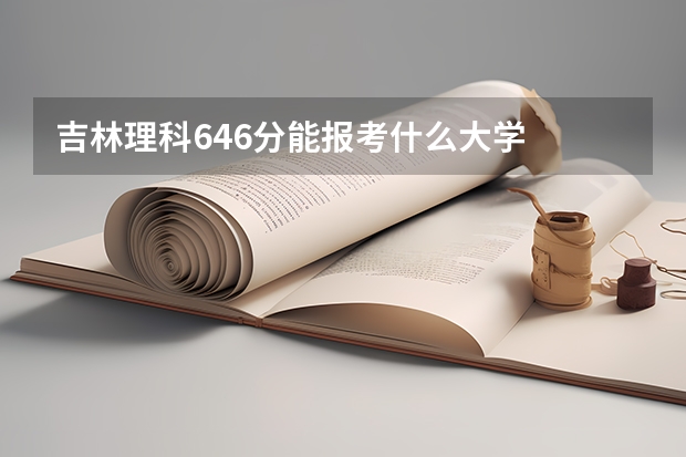 吉林理科646分能报考什么大学