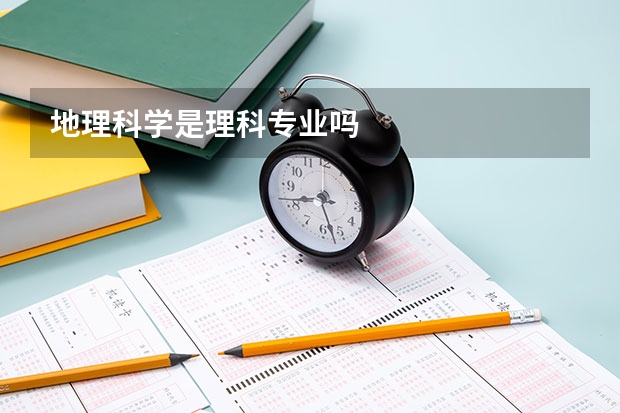 地理科学是理科专业吗