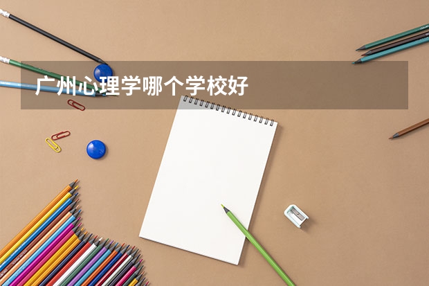 广州心理学哪个学校好