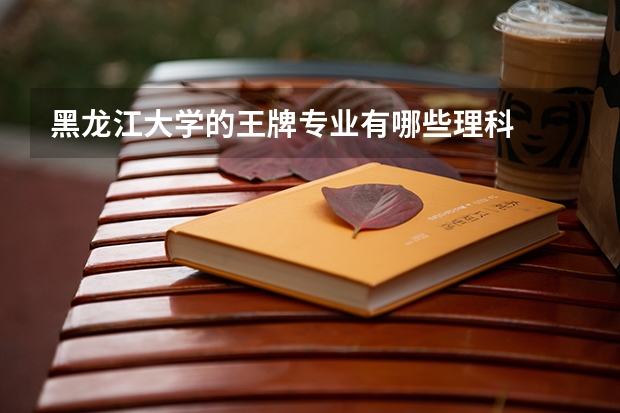 黑龙江大学的王牌专业有哪些理科