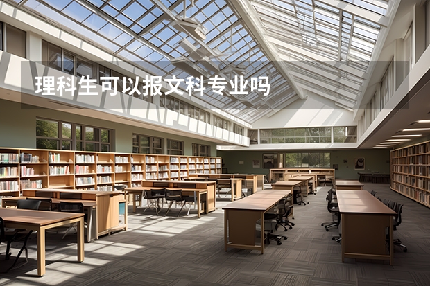 理科生可以报文科专业吗