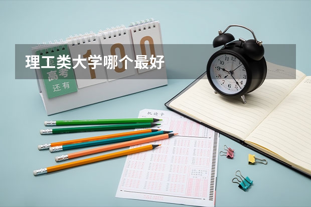 理工类大学哪个最好