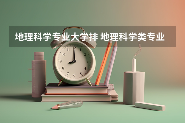 地理科学专业大学排 地理科学类专业大学排名