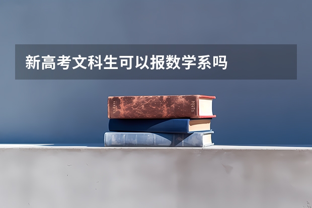 新高考文科生可以报数学系吗