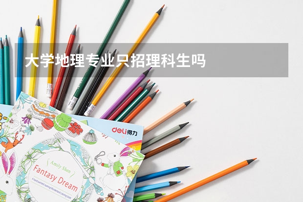 大学地理专业只招理科生吗